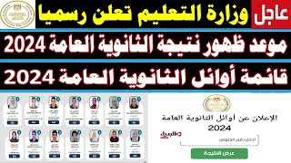 مؤتمر وزير التعليم غداً يعتمد نتيجة الثانوية العامة 2024✍️ويعلن قائمة أوائل الثانوية العامة✍️نتيجة [upl. by Crosby]