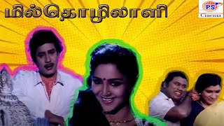 Mill Thozhilali  மில் தொழிலாளி  Ramarajan Aishwarya  Tamil SuperHit Action Movie  Online Movie [upl. by Letnohs522]