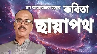 banglakobita chhyapoth by dr anwarul hoque DoctorHoqueBengaliPoetry [upl. by Ahtelat]