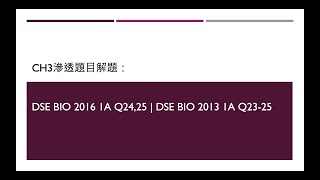 HKDSE Biology解題 Ch3滲透題目解題：DSE Bio 2016 1A Q2425  DSE Bio 2013 1A Q2325 [upl. by Yhtomit207]