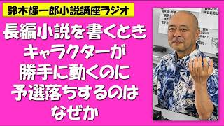 長編小説を書くときキャラクターが勝手に動くのに予選落ちするのはなぜか【鈴木輝一郎の小説書き方講座ラジオ】2023年8月16日 [upl. by Francisco19]