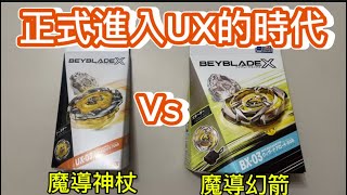 戰鬥陀螺X世代 UX03魔導神杖vs BX03魔導幻箭 開箱對戰 這次我們玩真的！ 正式進入 UX時代 時代的變遷來臨 [upl. by Lareine]