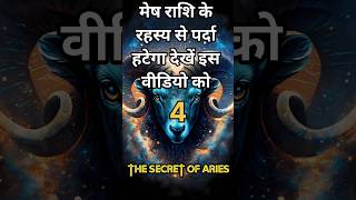 Aries  मेष राशि का रहस्य  The secret of Aries  मेष राशि व्यक्तित्व I Aries personality  shorts [upl. by Thom]