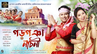 Gargoya Nasoniগড়গঞা নাচনী  KUSSUM KAILASH  Nilakshi Neog  SKRBS  New Assamese Bihu Song 2024 [upl. by Ademordna]