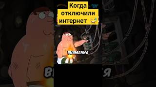 Когда отключили интернет 😅✨ гриффины familyguy сериал [upl. by Kimbell]