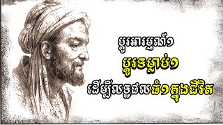 ប្តូរទម្លាប់មួយ ប្តូរភាពប្រសើរឡើងមួយ [upl. by Anoid]