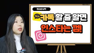 흥이나 인스타그램 시작하기  프로세스 이해까지 완벽하게  1 [upl. by Willdon]