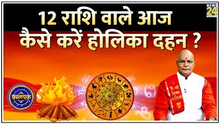 Kaalchakra 12 राशि वाले आज कैसे करें होलिका दहन   Pt Suresh Pandey [upl. by Anneiv908]