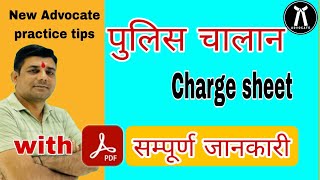 Police Charge Sheet kya hoti hai Police chalan advocate police [upl. by Eppillihp]