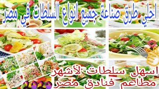 طرق عمل جميع انواع سلطات الفنادق [upl. by Zena]