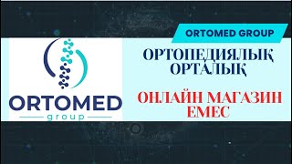 Онлайн магазин емес ортопедиялық орталық [upl. by Pollux]