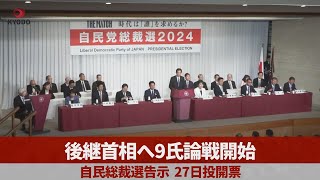 後継首相へ9氏論戦開始 自民総裁選告示、27日投開票 [upl. by Kalvn]