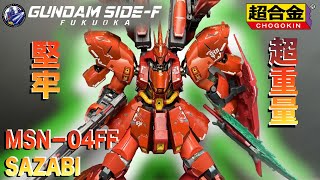 超合金 サザビー 【chogokin】 MSN−04FF SAZABI [upl. by Wilden]