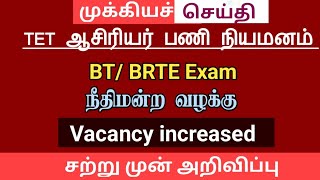 🔴BTBRTE Exam நீதிமன்ற வழக்கு  Vacancy increased  trb latest update [upl. by Ariem]