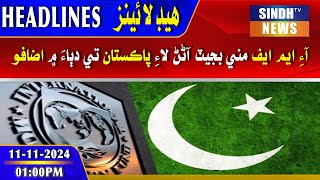 Pressure on Pakistan to bring IMF minibudget 01 PM Headlines l 07 November 2024  Sindh TV News [upl. by Novyak]