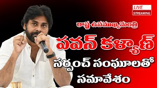 LIVE  రాష్ట్ర ఉప ముఖ్యమంత్రి పంచాయతీ రాజ్ శాఖ మంత్రి శ్రీ పవన్ కళ్యాణ్ సర్పంచ్ సంఘాలతో సమావేశం [upl. by Leasi]