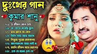 Bengali Kumar Sanu Sad Song 😭💔 কুমার শানুর দুঃখের বাংলা গান 🥺😰 Best Of Kumar Sanu Song 💔😢দুঃখের গান [upl. by Arol]