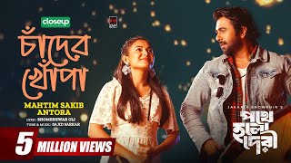 চাঁদের খোপা  Chader Khopa  Full Song  Apurba Totini Mahtim Antora Sajid Oli Pothe Holo Deri [upl. by Tempest200]