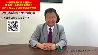 みどり合同税理士法人グループ みどり増販情報センター 9月21日27日 補助金 助成金 最新情報 清水 [upl. by Ailaroc]