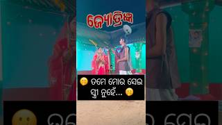 ତମେ ମୋର ସେ ସ୍ତ୍ରୀ ନୁହଁ 🫢 stylishmakeupvlogs mrpralayacomedy jotringya ଜୋତ୍ରିଜ୍ଞ dibya barsha [upl. by Retrop]