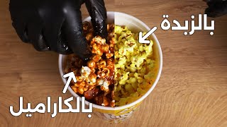 فشار السينما بالملح وبالكاراميل وبالزبدة [upl. by Brad444]