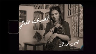 Loubna Briac I Cover I Saber El Robaii  Athada El Aalam كوفر أتحدى العالم  لبنى برياق  صابر رباعي [upl. by Turley812]