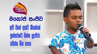 Nugasewana  Manoj Sanjeewa 20240207 Rupavahini [upl. by Lapotin]