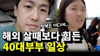 VLOG 이민 포기하고 한국 온 지 3년 된 부부의 현실 브이로그 [upl. by Nillek]