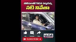 కారులో ఏముంది  Actress Nivetha Pethuraj Argument With Police  JanathaDaily Shorts [upl. by Angelis287]