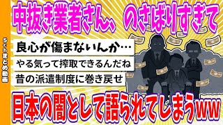 【2chまとめ】中抜き業者さん、のさばりすぎて、日本の闇として語られてしまうwww【面白いスレ】 [upl. by Ahsekal]