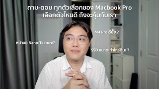 ถามตอบ ทุกตัวเลือกของ Macbook Pro เลือกตัวไหนดี ถึงจะคุ้มกับเรา [upl. by Suilmann]