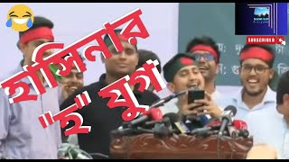 হাসু আপার quotহquot যুগ 🤓সারজিস আলম🫣ছাত্র জনতা sarjisalam হযুগ হাসিনা হেলিকপ্টার হারুনের ভাতের হোটেল [upl. by Aleira]