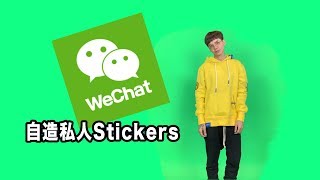 自造私人wechat stickers  溫少IT腦  dannyone [upl. by Anaizit]