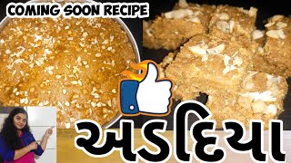 અડદિયાબનાવવાનીરીત adadiyapakrecipeingujarati adadiyarecipe howtomakeadadiyapak [upl. by Aropizt]