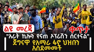 ልዩ መረጃ  quotአራት ኪሎን የናጠ ኦፕሪሽን ሰርተናልquot  ጀግናዋ የአማራ ፋኖ ህዝቡን አስደመመች rohatv [upl. by Theis]