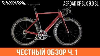 Честный обзор CANYON AEROAD CF SLX 90 SL Часть 1 электронная система di2 [upl. by Fein]