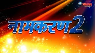 NAAMKARAN SEASON 2 इस तरह होगी सीजन2 की शुरुआत ये है पूरी स्टारकास्ट  FULL STORY  STARCAST [upl. by Otanutrof]