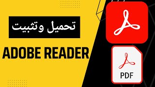 كيفية تحميل وتثبيت برنامج adobe reader على الكمبيوتر PDF [upl. by Cassell]