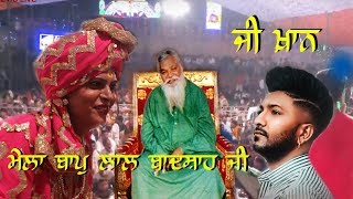 🔴  LIVE  G Khan Mela Bapu Lal Badshah Ji  Dakoha  Jalandhar  Day 3 [upl. by Aliuqahs]