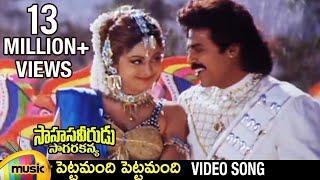 Sahasa Veerudu Sagara Kanya Movie  Pettamandi Pettamandi Video Song  Venkatesh  Shilpa Shetty [upl. by Ginelle]