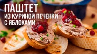 Паштет из куриной печенки с яблоками [upl. by Gnoix]