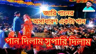 পান দিলাম সুপারি দিলাম জামাল পুরের নতুন জারি গান ২০২৪ Jamalpur jila new jari gan2024 [upl. by Enohsal]