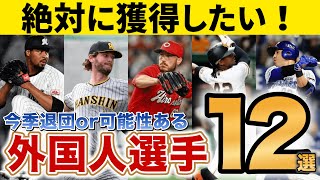 【大注目】絶対獲得したい！今季退団濃厚な助っ人外国人選手12選！ [upl. by Lethia137]