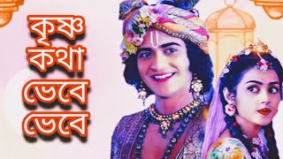 Krishna Katha Bhebe Bhebe  কৃষ্ণ কথা ভেবে ভেবে  Horinam Gaan  Devotional Song  Krishna Bhajan [upl. by Ardnazxela337]