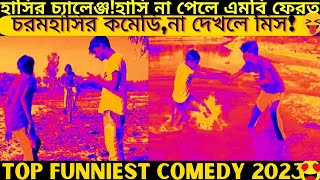 Top funniest video2024 part432bangla pranknew comedy shortroshan cartoontiktokbanglafuntv1 [upl. by Ruthe]