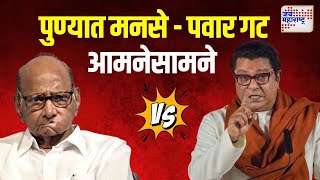 MNS VS NSPSP  पुण्यात मनसे आणि शरद पवार गट आमनेसामने  Marathi News [upl. by Kenzie]