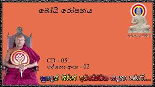 බෝධි රෝපනය  Ven Waharaka Abayarathanalankara Himi Bana [upl. by Novanod]