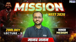 Mission NEET 2025  मानव जनन  Zoology by Sapiens Sir  Day 3  Free Class for NEET  KGS NEET Hindi [upl. by Eyks]