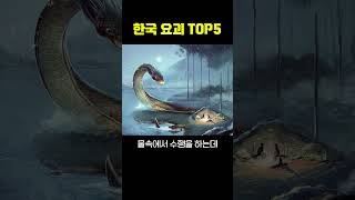 한국 요괴 TOP5 [upl. by Divadnoj]