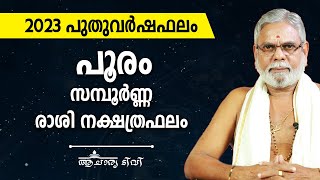 പൂരം 2023 സമ്പൂർണ്ണ നക്ഷത്രഫലം  Pooram Nakshatra Phalam 2023 in Malayalam  Acharya TV [upl. by Ellehcil]